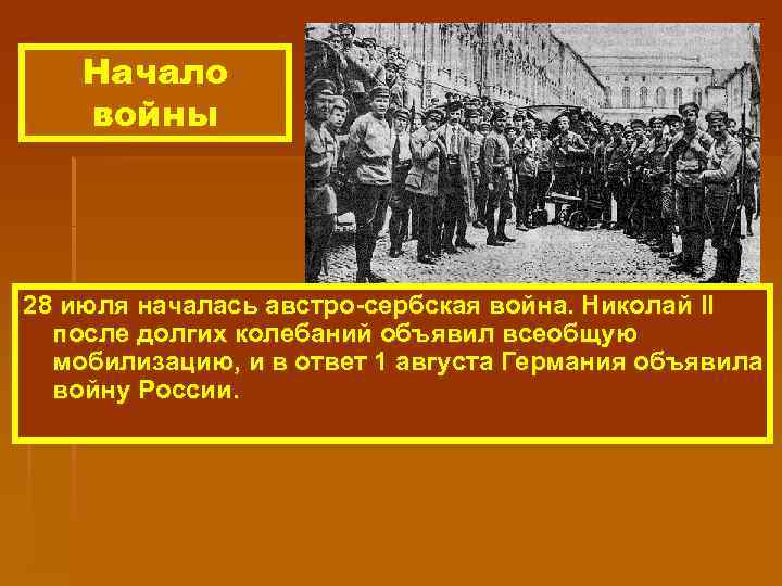 Начало войны 28 июля началась австро-сербская война. Николай II после долгих колебаний объявил всеобщую