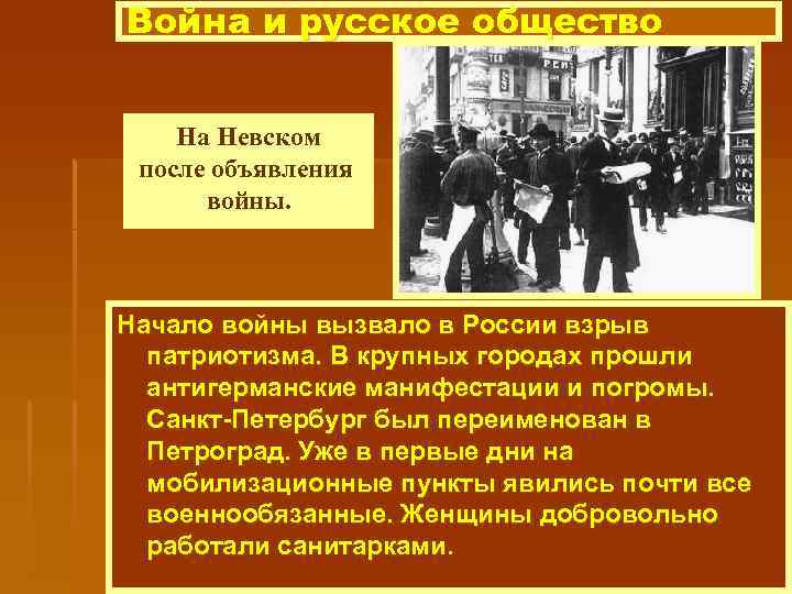 Война и русское общество На Невском после объявления войны. Начало войны вызвало в России