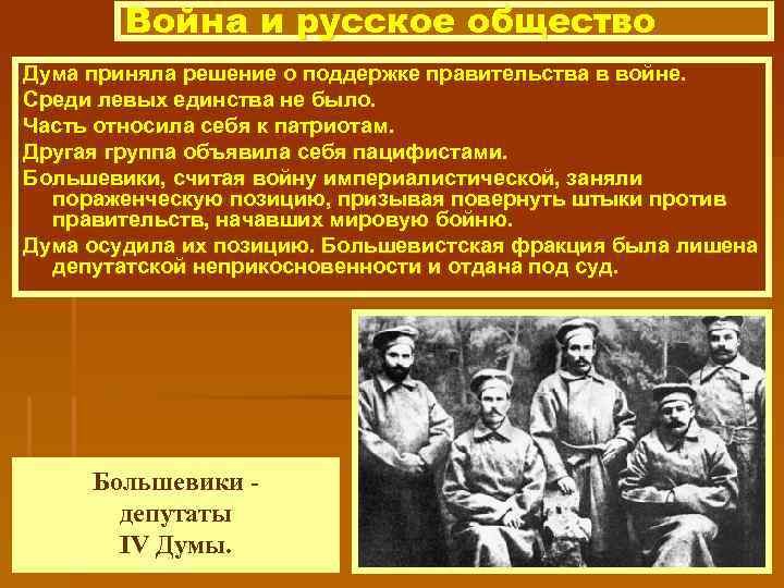 Война и русское общество Дума приняла решение о поддержке правительства в войне. Среди левых