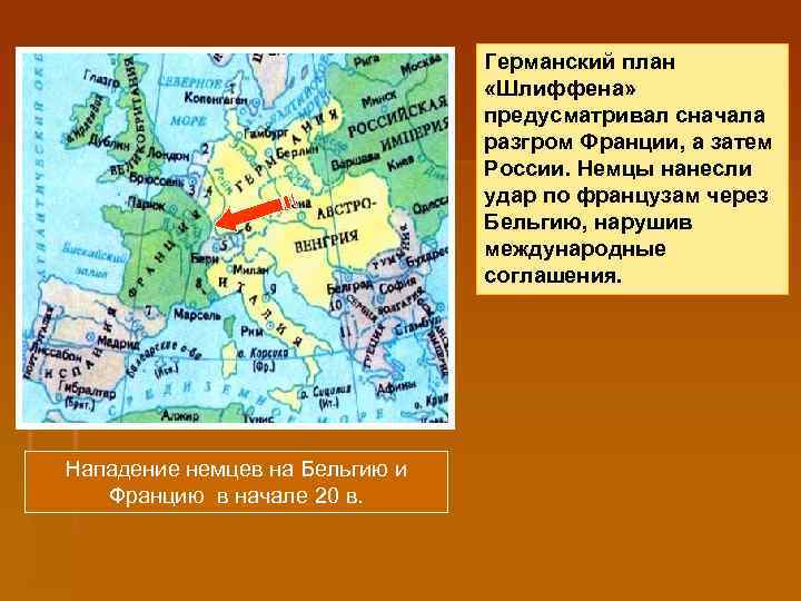 Как назывался немецкий военный план по разгрому франции в первой мировой войне