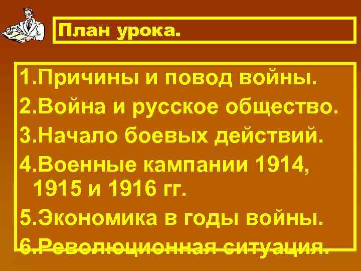 План урока. 1. Причины и повод войны. 2. Война и русское общество. 3. Начало