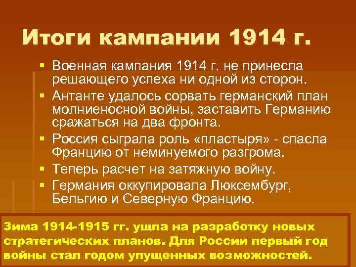 Итоги кампании 1914 г. Военная кампания 1914 г. не принесла решающего успеха ни одной