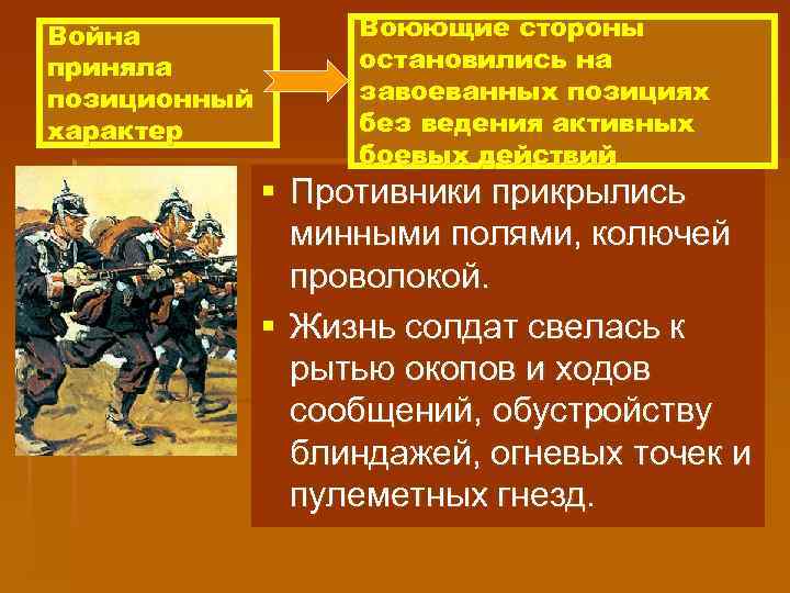 Война приняла позиционный характер Воюющие стороны остановились на завоеванных позициях без ведения активных боевых