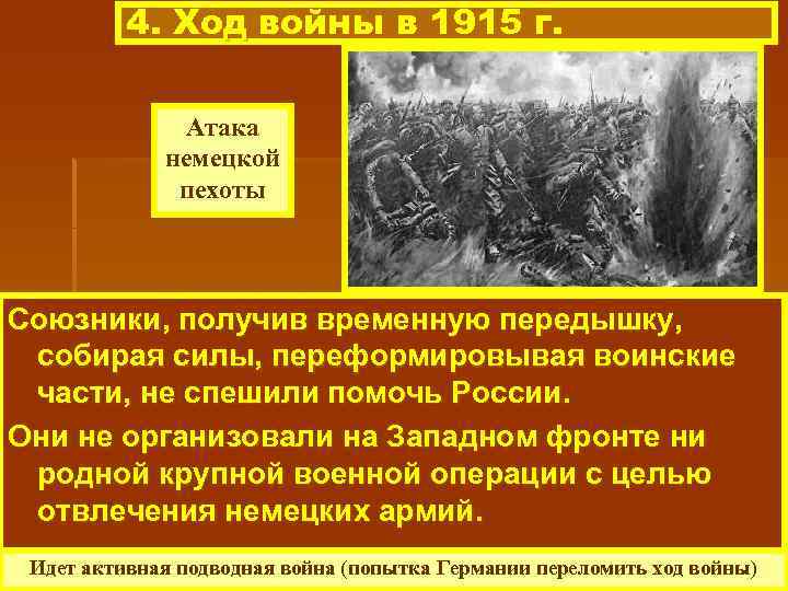 4. Ход войны в 1915 г. Атака немецкой пехоты Союзники, получив временную передышку, собирая