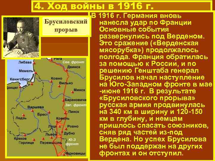 4. Ход войны в 1916 г. В 1916 г. Германия вновь Брусиловский нанесла удар