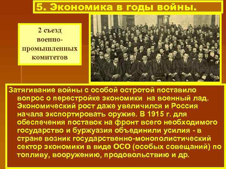 5. Экономика в годы войны. 2 съезд военнопромышленных комитетов Затягивание войны с особой остротой