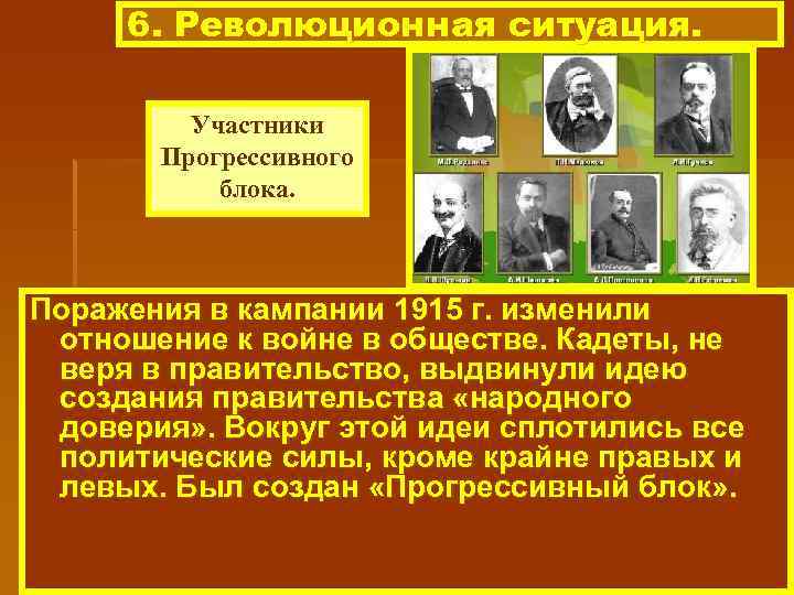 6. Революционная ситуация. Участники Прогрессивного блока. Поражения в кампании 1915 г. изменили отношение к