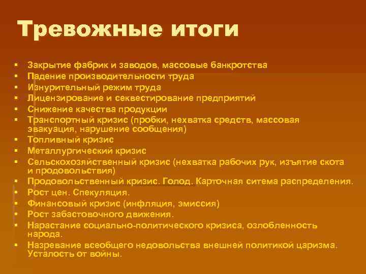 Тревожные итоги Закрытие фабрик и заводов, массовые банкротства Падение производительности труда Изнурительный режим труда