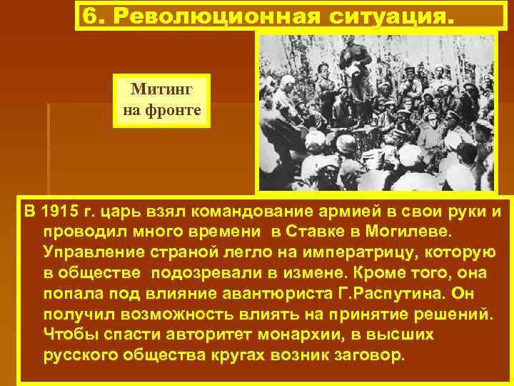 6. Революционная ситуация. Митинг на фронте В 1915 г. царь взял командование армией в