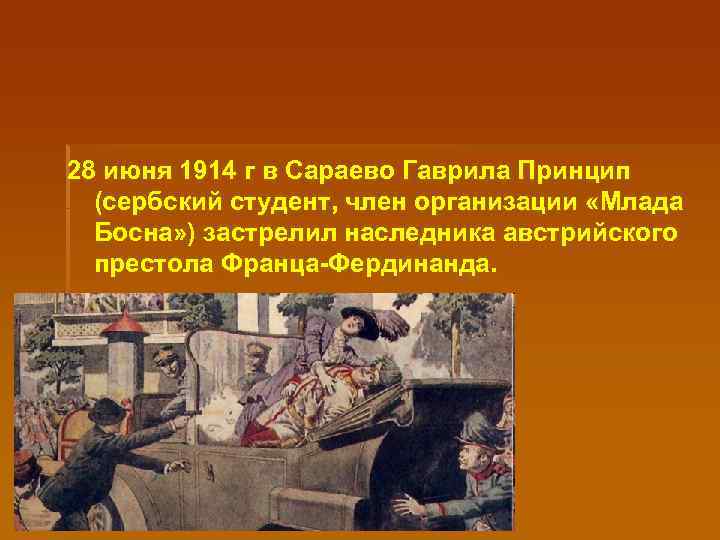 28 июня 1914 г в Сараево Гаврила Принцип (сербский студент, член организации «Млада Босна»