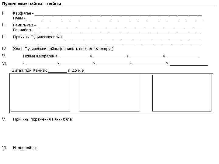 Пунические войны – войны _________________________________ I. Карфаген - ______________________________________ Пуны - ________________________________________ II. Гамилькар