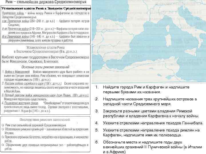 Установление власти Рима в Западном Средиземноморье 1. Найдите города Рим и Карфаген и надпишите