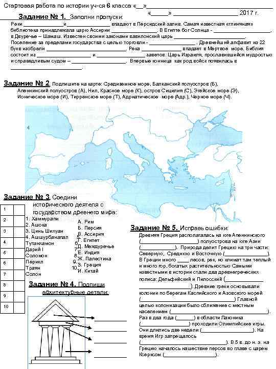 Стартовая работа по истории уч-ся 6 класса «__» ___________________ «_____» __________ 2017 г. Задание