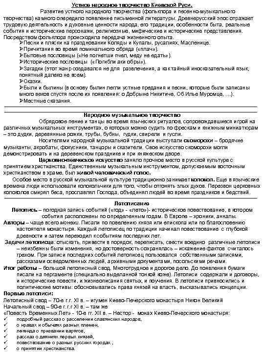 Устное народное творчество Киевской Руси. Развитие устного народного творчества (фольклора и песенно-музыкального творчества) намного