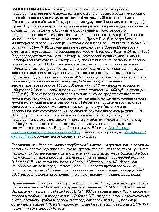 БУЛЫГИНСКАЯ ДУМА – вошедшее в историю наименование проекта представительного законосовещательного органа в России, о