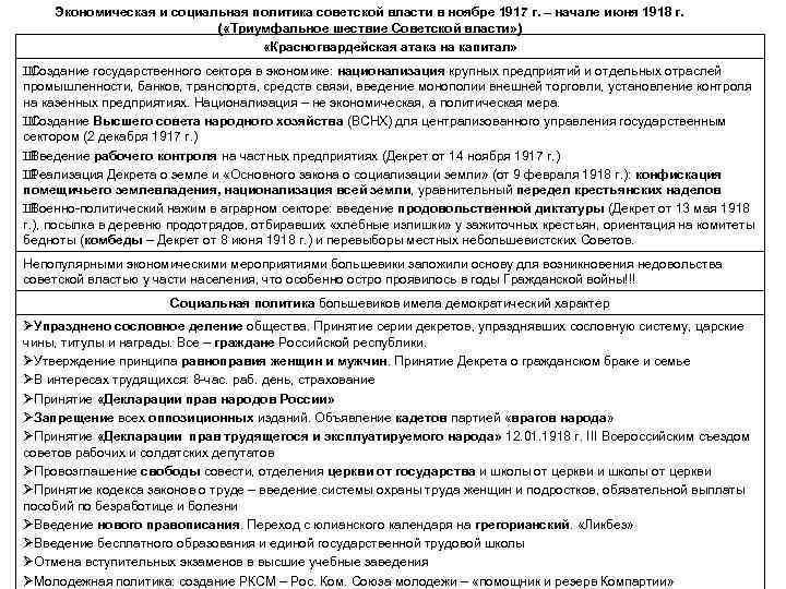 Экономическая и социальная политика советской власти в ноябре 1917 г. – начале июня 1918