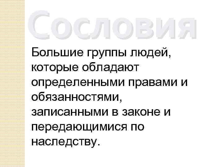 Сословия Большие группы людей, которые обладают определенными правами и обязанностями, записанными в законе и