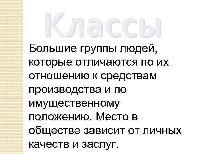 Классы Большие группы людей, которые отличаются по их отношению к средствам производства и по