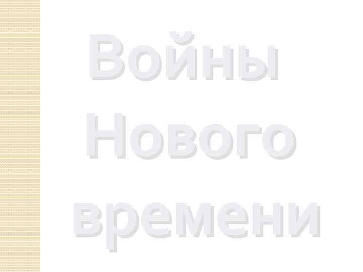 Войны Нового времени 