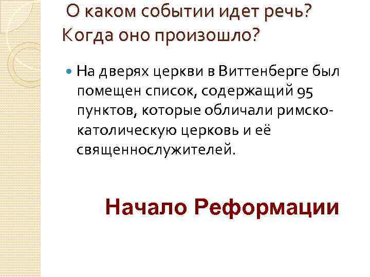 О каком событии идет речь? Когда оно произошло? На дверях церкви в Виттенберге был