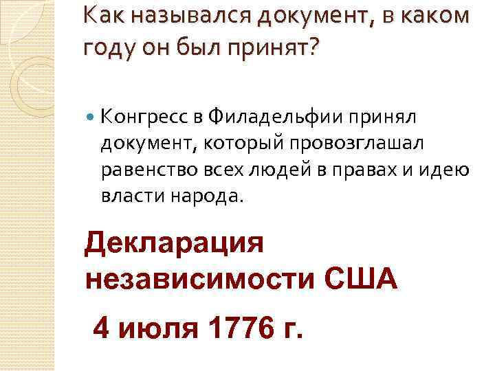 Как назывался документ, в каком году он был принят? Конгресс в Филадельфии принял документ,