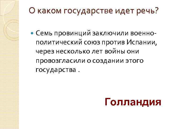 О каком государстве идет речь? Семь провинций заключили военно- политический союз против Испании, через