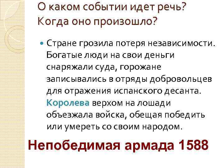 О каком событии идет речь? Когда оно произошло? Стране грозила потеря независимости. Богатые люди