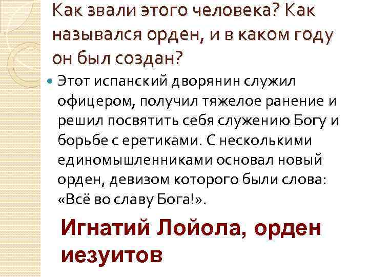 Как звали этого человека? Как назывался орден, и в каком году он был создан?