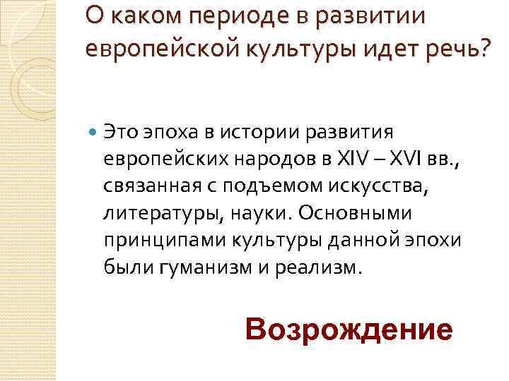 О каком периоде в развитии европейской культуры идет речь? Это эпоха в истории развития