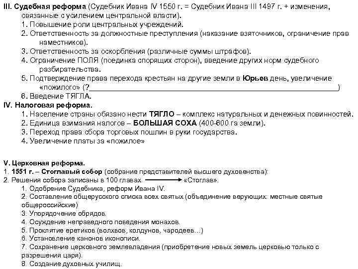 III. Судебная реформа (Судебник Ивана IV 1550 г. = Судебник Ивана III 1497 г.