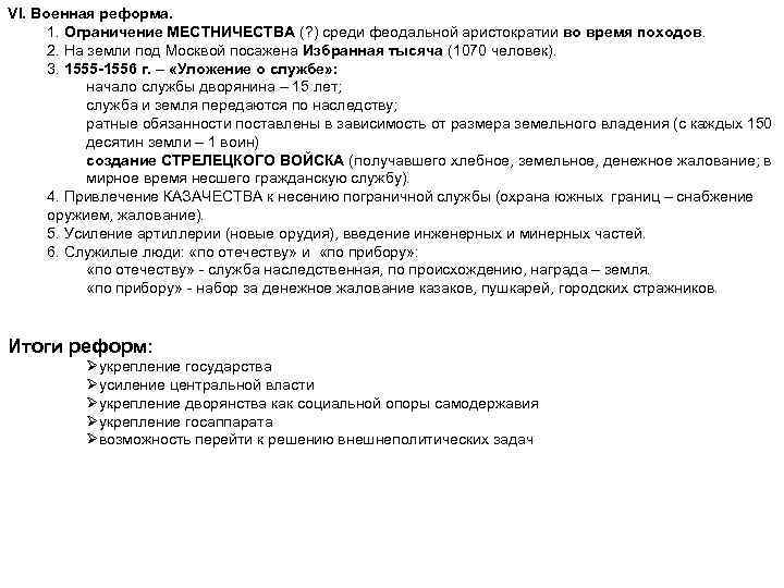 VI. Военная реформа. 1. Ограничение МЕСТНИЧЕСТВА (? ) среди феодальной аристократии во время походов.