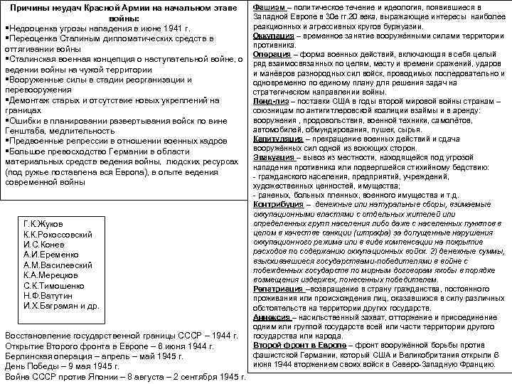 Причины неудач Красной Армии на начальном этапе войны: §Недооценка угрозы нападения в июне 1941
