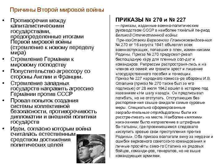 Причины Второй мировой войны • • • Противоречия между капиталистическими государствами, предопределенные итогами Первой