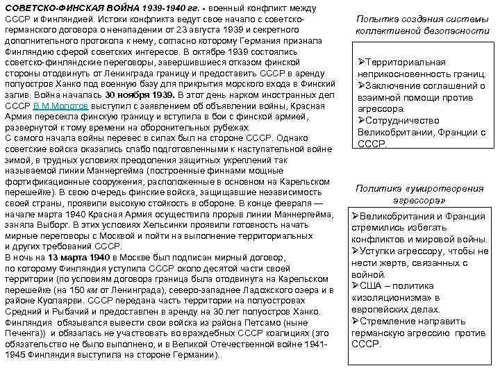 СОВЕТСКО-ФИНСКАЯ ВОЙНА 1939 -1940 гг. - военный конфликт между СССР и Финляндией. Истоки конфликта