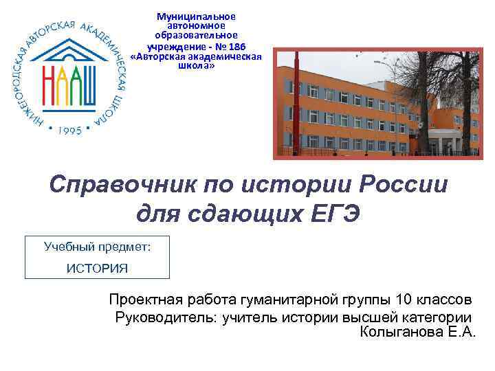 Муниципальное автономное образовательное учреждение - № 186 «Авторская академическая школа» Справочник по истории России