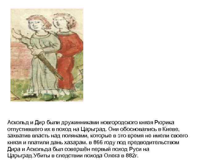 Аскольд и Дир были дружинниками новгородского князя Рюрика отпустившего их в поход на Царьград.