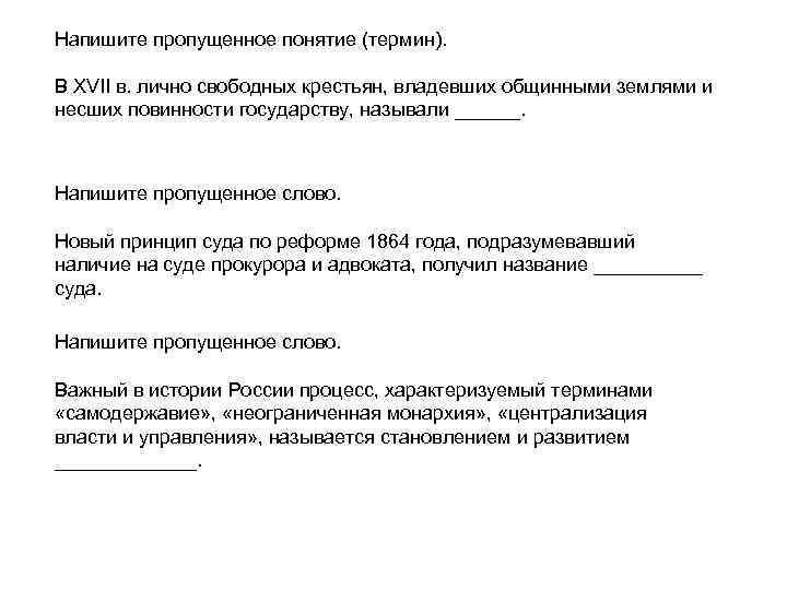 Напишите пропущенное понятие (термин). В XVII в. лично свободных крестьян, владевших общинными землями и