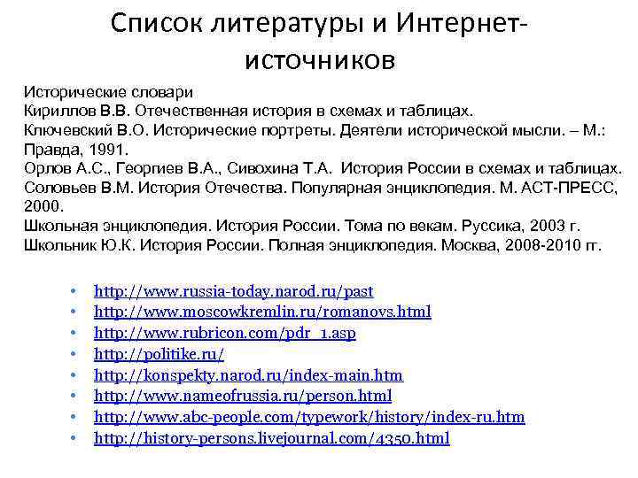 Список литературы и Интернет источников Исторические словари Кириллов В. В. Отечественная история в схемах