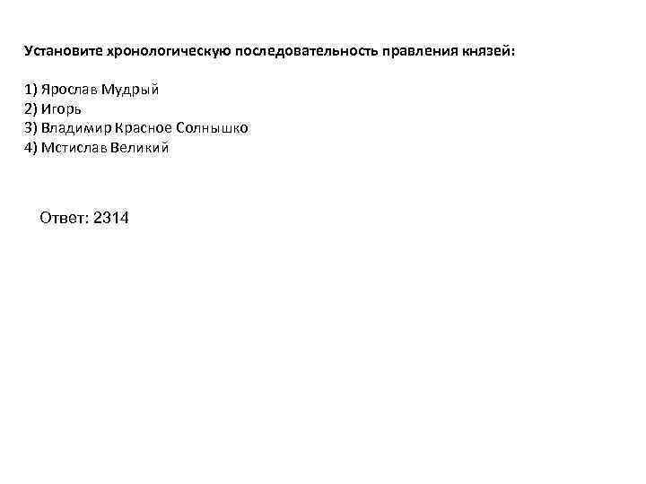 Установите хронологическую последовательность правления князей: 1) Ярослав Мудрый 2) Игорь 3) Владимир Красное Солнышко