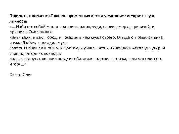 Прочтите фрагмент «Повести временных лет» и установите историческую личность «. . . Набрав с