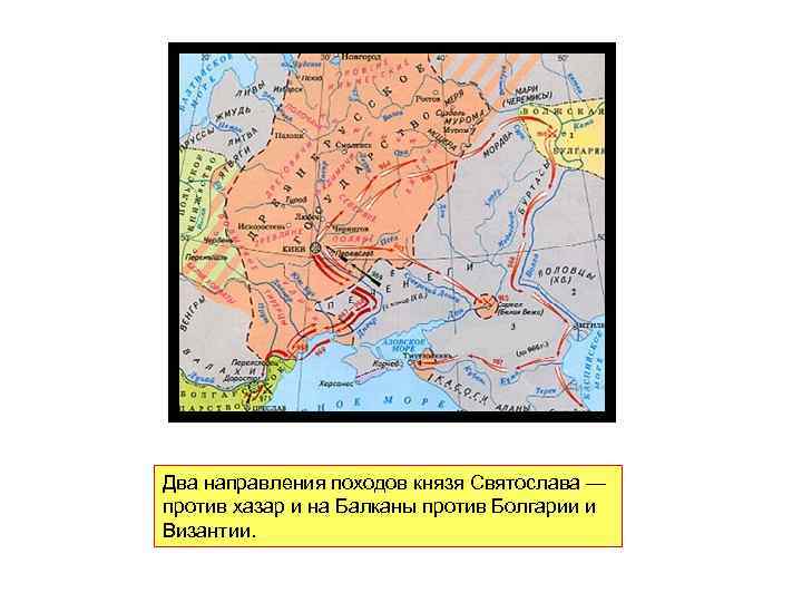 Два направления походов князя Святослава — против хазар и на Балканы против Болгарии и