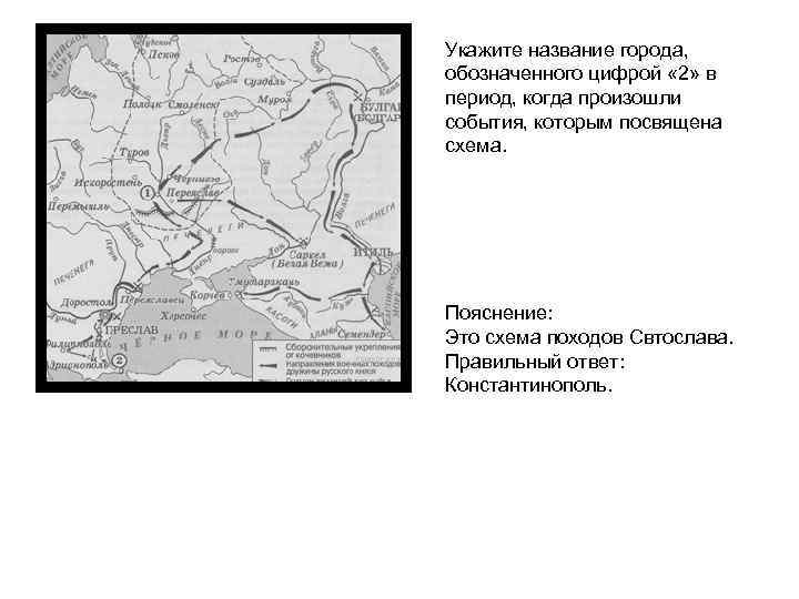 Укажите название города, обозначенного цифрой « 2» в период, когда произошли события, которым посвящена