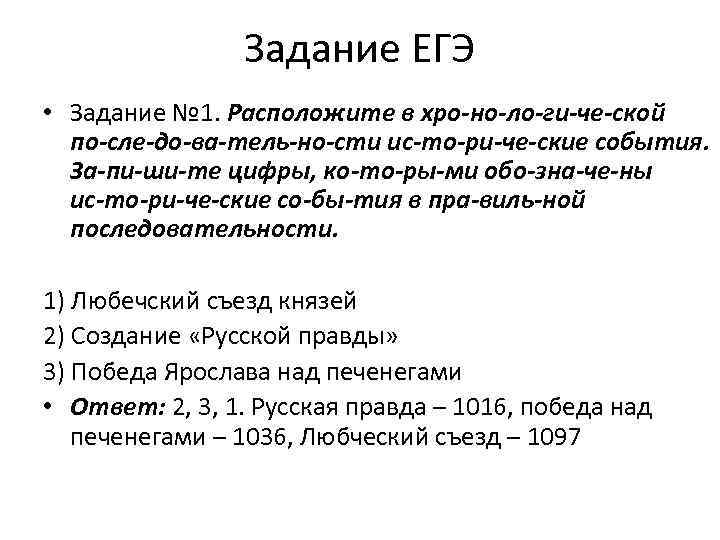 Задание ЕГЭ • Задание № 1. Расположите в хро но ло ги че ской