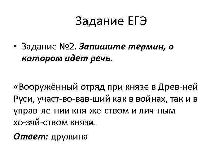 Задание ЕГЭ • Задание № 2. Запишите термин, о котором идет речь. «Вооружённый отряд