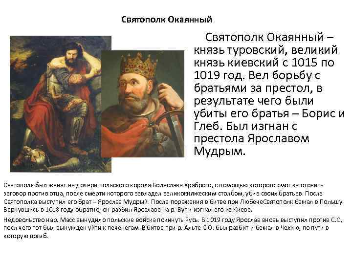 Святополк Окаянный – князь туровский, великий князь киевский с 1015 по 1019 год. Вел