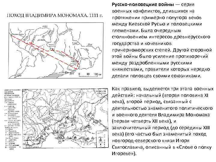 Русско-половецкие войны — серия военных конфликтов, длившихся на протяжении примерно полутора веков между Киевской