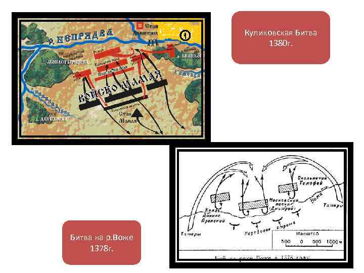 Куликовская Битва 1380 г. Битва на р. Воже 1378 г. 