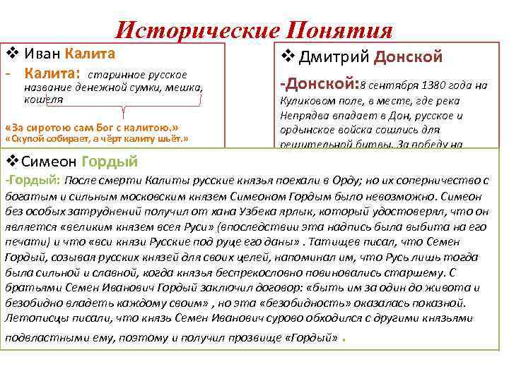 Исторические Понятия v Иван Калита: старинное русское название денежной сумки, мешка, кошеля «За сиротою