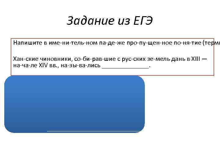 Задание из ЕГЭ Напишите в име ни тель ном па де же про пу