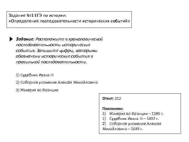 Задание № 1 ЕГЭ по истории: «Определение последовательности исторических событий» Задание: Расположите в хронологической
